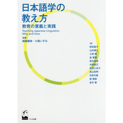 日本語学の教え方　教育の意義と実践
