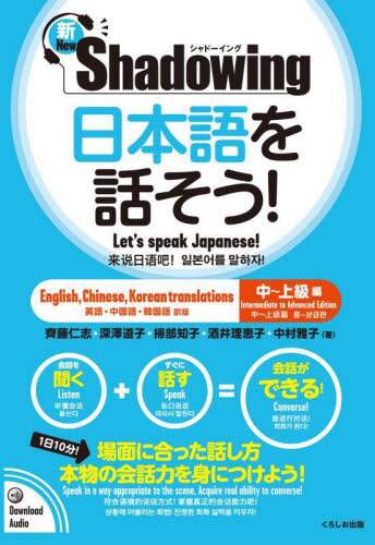 良書網 日本語を話そう！　新・シャドーイング　中～上級編　英語・中国語・韓国語訳版 出版社: くろしお出版 Code/ISBN: 9784874248997