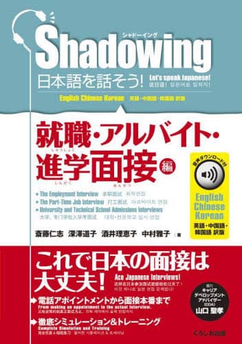 日本語を話そう！　シャドーイング　就職・アルバイト・進学面接編　英語・中国語・韓国語訳版