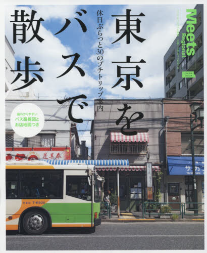 東京をバスで散歩　休日ぶらっと３０のプチトリップ案内