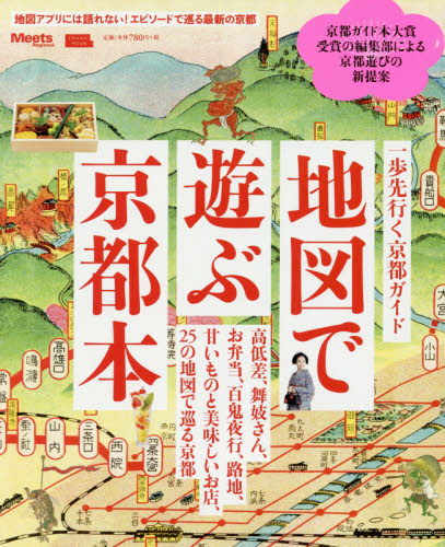 地図で遊ぶ京都本　地図アプリには語れない！エピソードで巡る最新の京都