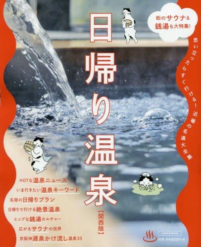 良書網 日帰り温泉　関西版 出版社: 京阪神エルマガジン社 Code/ISBN: 9784874356128