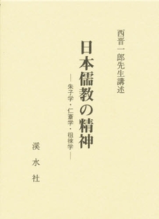 日本儒教の精神　朱子学・仁斎学・徂徠学