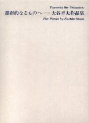都市的なるものへ　大谷幸夫作品集