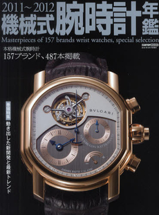 良書網 機械式腕時計年鑑 2011-2012 出版社: シーズ・ファクトリー Code/ISBN: 9784875148746