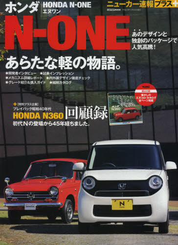 良書網 ニューカー速報プラス01 Honda N-ONE 出版社: 交通タイムス社 Code/ISBN: 9784875149347