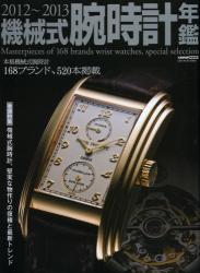 機械式腕時計年鑑 2012~2013[特價品]
