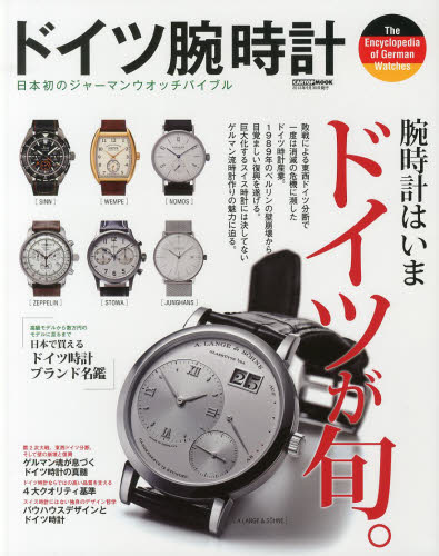 良書網 ドイツ腕時計 No.1 出版社: シーズ・ファクトリー Code/ISBN: 9784875149798