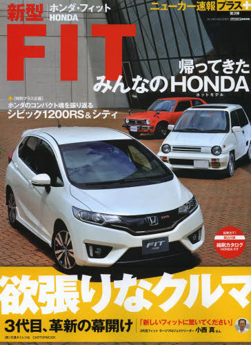 良書網 ニューカー速報プラス03 Honda新型FIT 出版社: 交通タイムス社 Code/ISBN: 9784875149811
