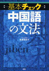 良書網 基本ﾁｪｯｸ中国語の文法 出版社: 語研 Code/ISBN: 9784876151561