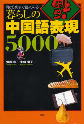 良書網 暮らしの中国語表現5000 出版社: 語研 Code/ISBN: 9784876151622