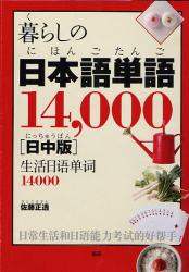 良書網 暮らしの日本語単語１４，０００　日中版 出版社: 語研 Code/ISBN: 9784876152476