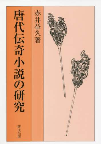 良書網 唐代伝奇小説の研究 出版社: 研文出版（山本書店出版部） Code/ISBN: 9784876364619