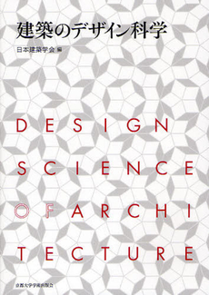 良書網 建築のデザイン科学 出版社: 京都大学学術出版会 Code/ISBN: 9784876985982