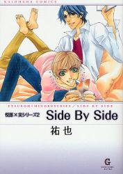 良書網 Side By Sideｰ悦郎×実ｼﾘｰｽﾞ 出版社: 海王社 Code/ISBN: 9784877249298