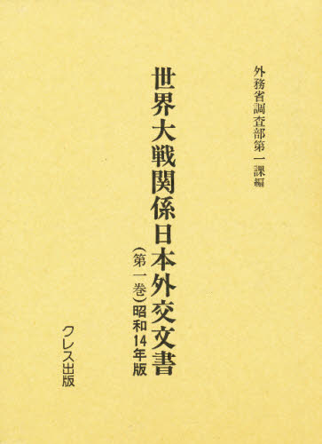 世界大戦関係日本外交文書　第１巻　復刻