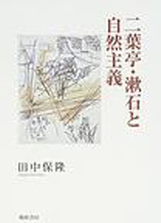 良書網 二葉亭・漱石と自然主義 出版社: 翰林書房 Code/ISBN: 9784877371616