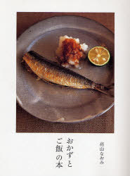 良書網 おかずとご飯の本 出版社: アノニマ・スタジオ Code/ISBN: 9784877586584