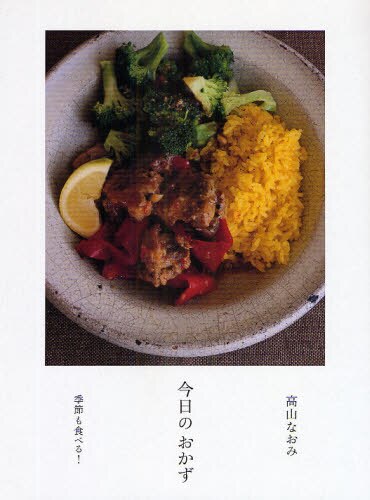 良書網 今日のおかず　季節も食べる！ 出版社: アノニマ・スタジオ Code/ISBN: 9784877586805