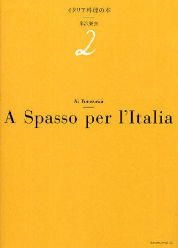 イタリア料理の本　２