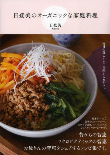 良書網 日登美のオーガニックな家庭料理 出版社: アノニマ・スタジオ Code/ISBN: 9784877587185