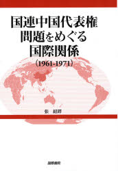 良書網 国連中国代表権問題をめぐる国際関係 出版社: 国際書院 Code/ISBN: 9784877911751