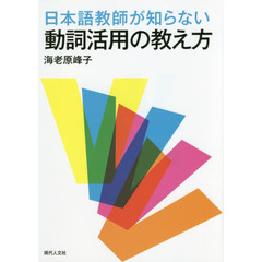 良書網 日本語教師が知らない動詞活用の教え方 出版社: 現代人文社 Code/ISBN: 9784877986124