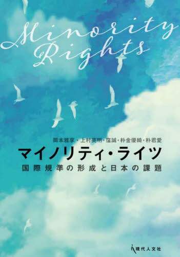 良書網 マイノリティ・ライツ　国際規準の形成と日本の課題 出版社: 現代人文社 Code/ISBN: 9784877988647