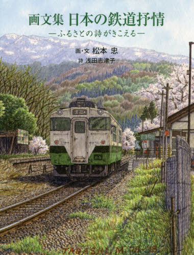 良書網 日本の鉄道抒情　ふるさとの詩がきこえる　画文集 出版社: さきたま出版会 Code/ISBN: 9784878914690