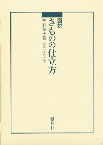 図説きものの仕立方