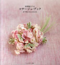 遠藤紀子のコサージュ・ブック　布で咲かせる 100の花
