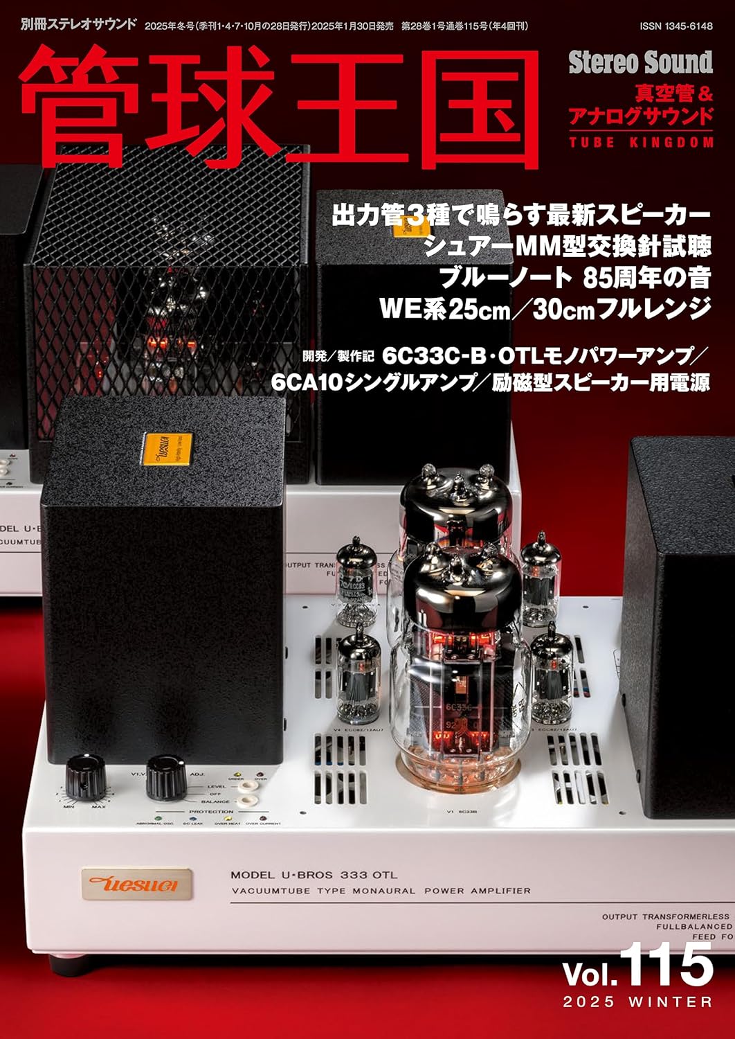 管球王国　Ｖｏｌ．１１５（２０２５ＷＩＮＴＥＲ）