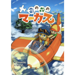 雲の森のマーカス