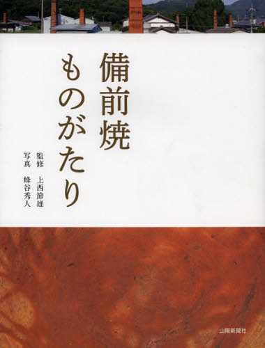 良書網 備前焼ものがたり 出版社: 山陽新聞社 Code/ISBN: 9784881977378