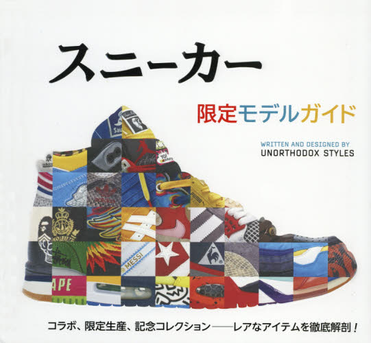 Sneaker限定Model Guide　コラボ、限定生産、記念コレクション‐レアなアイテムを徹底解剖!