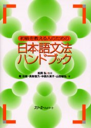 良書網 初級を教える人のための日本語文法ハンドブック 出版社: スリーエーネットワーク Code/ISBN: 9784883191550