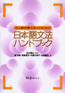 良書網 中上級を教える人のための日本語文法ハンドブック 出版社: スリーエーネットワーク Code/ISBN: 9784883192014