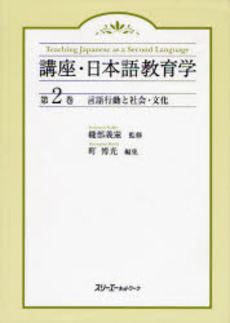 良書網 講座・日本語教育学　第２巻 出版社: スリーエーネットワーク Code/ISBN: 9784883193493