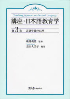 良書網 講座・日本語教育学　第３巻 出版社: スリーエーネットワーク Code/ISBN: 9784883193509