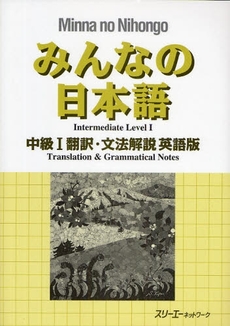 みんなの日本語中級１翻訳・文法解説英語版