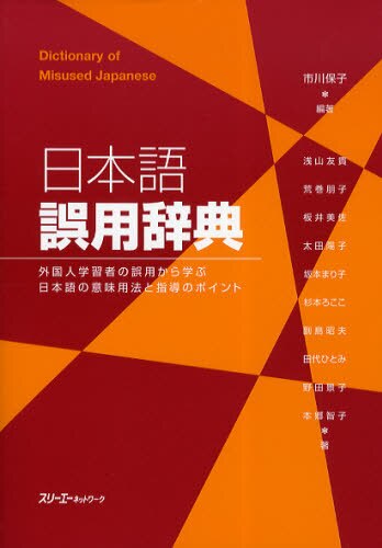 良書網 日本語誤用辞典　外国人学習者の誤用から学ぶ日本語の意味用法と指導のポイント 出版社: スリーエーネットワーク Code/ISBN: 9784883195220