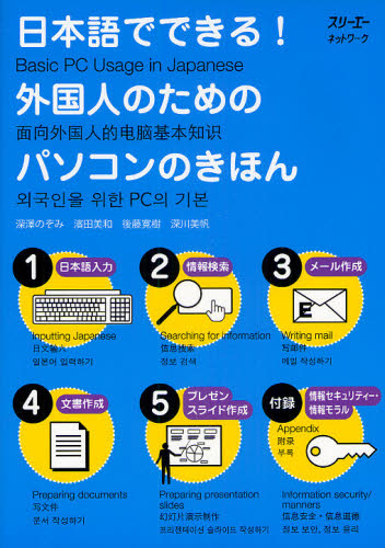 日本語でできる！外国人のためのパソコンのきほん
