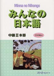 良書網 みんなの日本語中級2本冊 出版社: スリーエーネットワーク Code/ISBN: 9784883195909