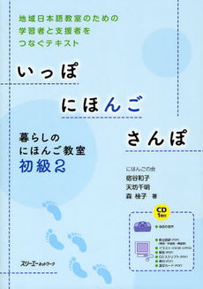 良書網 いっぽにほんごさんぽ　暮らしのにほんご教室　初級2　地域日本語教室のための学習者と支援者をつなぐテキスト 出版社: スリーエーネットワーク Code/ISBN: 9784883195916