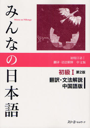 良書網 みんなの日本語初級１翻訳・文法解説中国語版 出版社: スリーエーネットワーク Code/ISBN: 9784883196050