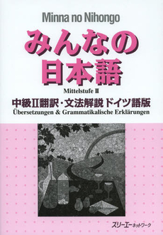 みんなの日本語 中級 2 翻訳・文法解説　ドイツ語版