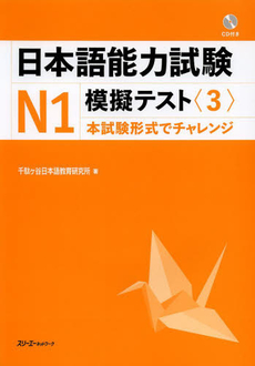 良書網 日本語能力試験Ｎ１模擬テスト　３ 出版社: スリーエーネットワーク Code/ISBN: 9784883196319