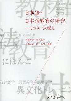良書網 日本語・日本語教育の研究　その今、その歴史 出版社: スリーエーネットワーク Code/ISBN: 9784883196548
