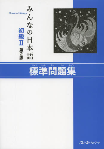 良書網 みんなの日本語初級２標準問題集 出版社: スリーエーネットワーク Code/ISBN: 9784883196630