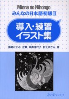 良書網 みんなの日本語初級２導入・練習イラスト集 出版社: スリーエーネットワーク Code/ISBN: 9784883196685